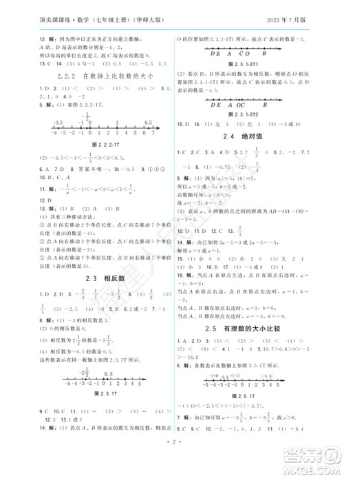 福建人民出版社2023年秋季顶尖课课练七年级数学上册华师大版参考答案