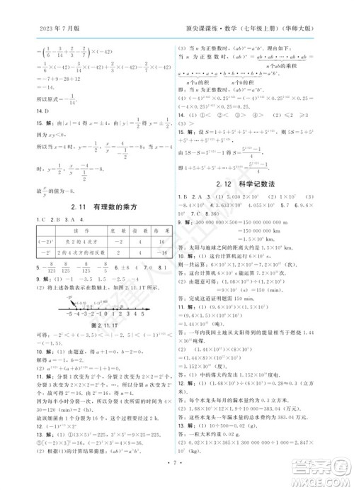 福建人民出版社2023年秋季顶尖课课练七年级数学上册华师大版参考答案