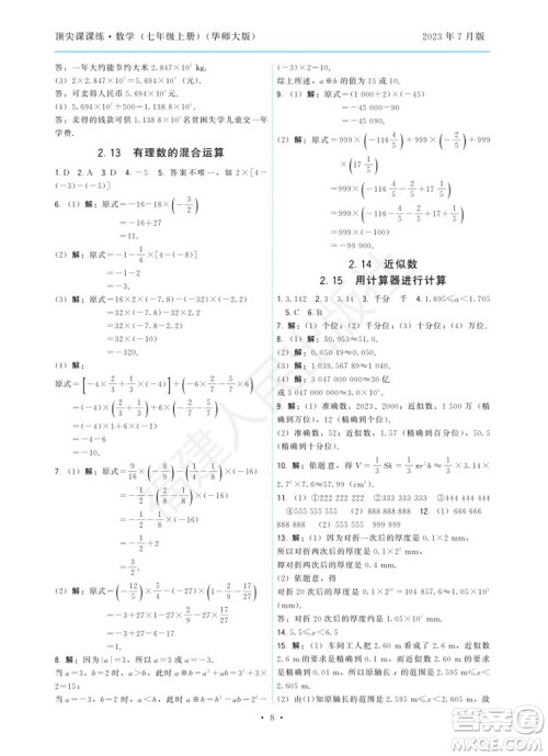 福建人民出版社2023年秋季顶尖课课练七年级数学上册华师大版参考答案