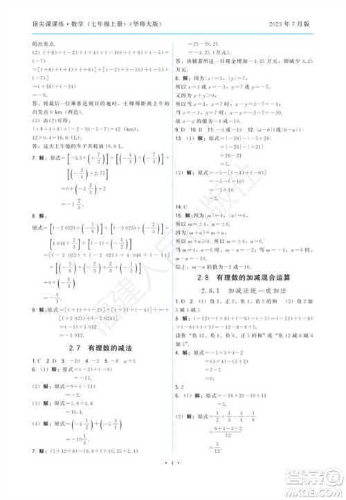 福建人民出版社2023年秋季顶尖课课练七年级数学上册华师大版参考答案