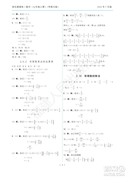 福建人民出版社2023年秋季顶尖课课练七年级数学上册华师大版参考答案