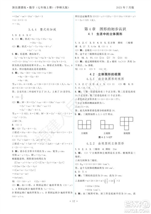 福建人民出版社2023年秋季顶尖课课练七年级数学上册华师大版参考答案