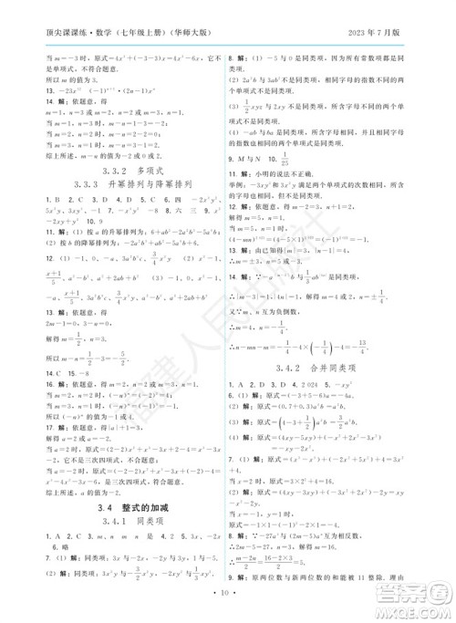 福建人民出版社2023年秋季顶尖课课练七年级数学上册华师大版参考答案