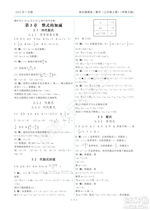 福建人民出版社2023年秋季顶尖课课练七年级数学上册华师大版参考答案