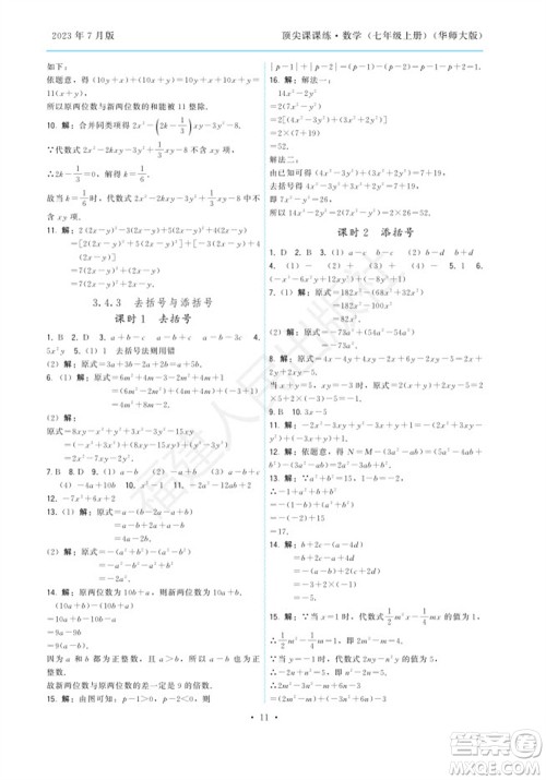 福建人民出版社2023年秋季顶尖课课练七年级数学上册华师大版参考答案