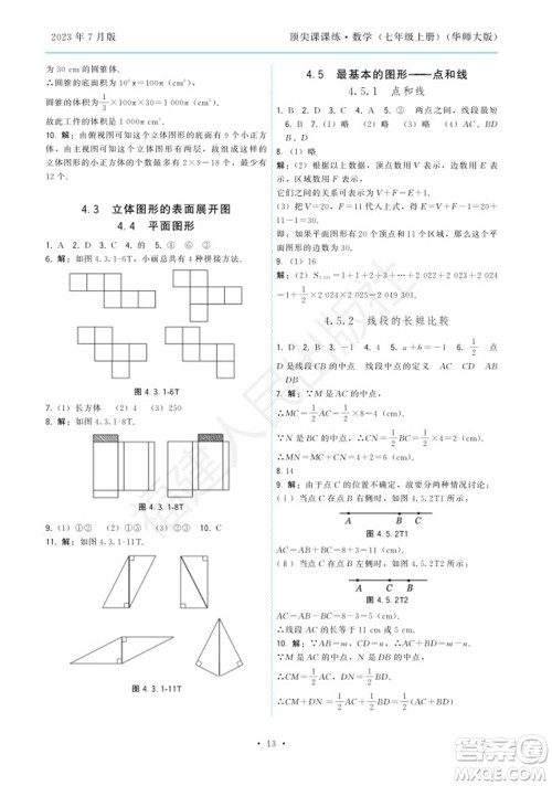 福建人民出版社2023年秋季顶尖课课练七年级数学上册华师大版参考答案