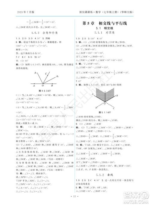 福建人民出版社2023年秋季顶尖课课练七年级数学上册华师大版参考答案