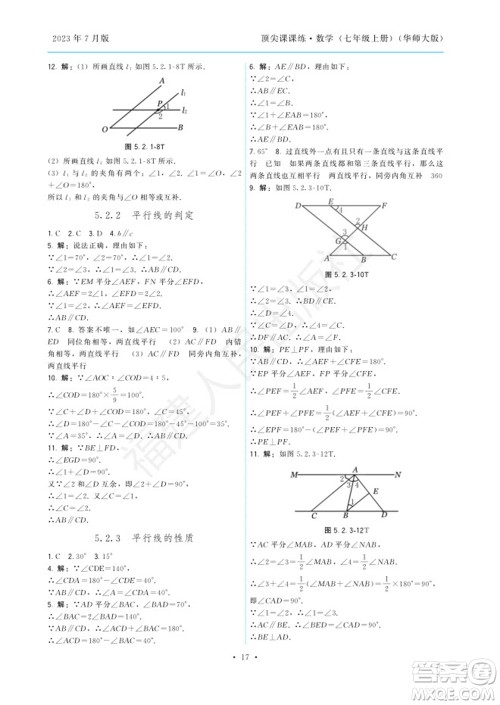 福建人民出版社2023年秋季顶尖课课练七年级数学上册华师大版参考答案