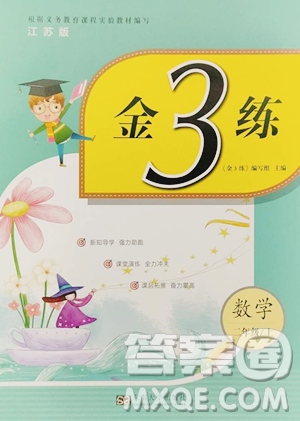 东南大学出版社2023年秋季金3练二年级上册数学江苏版答案 东南大学出版社2023年秋季金3练二年级上册数学江苏版答案