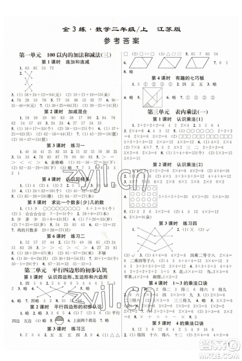 东南大学出版社2023年秋季金3练二年级上册数学江苏版答案 东南大学出版社2023年秋季金3练二年级上册数学江苏版答案