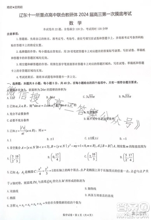 辽东十一所重点高中联合教研体2024届高三第一次摸底考试数学答案