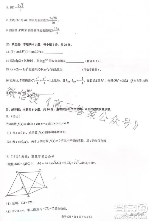 辽东十一所重点高中联合教研体2024届高三第一次摸底考试数学答案