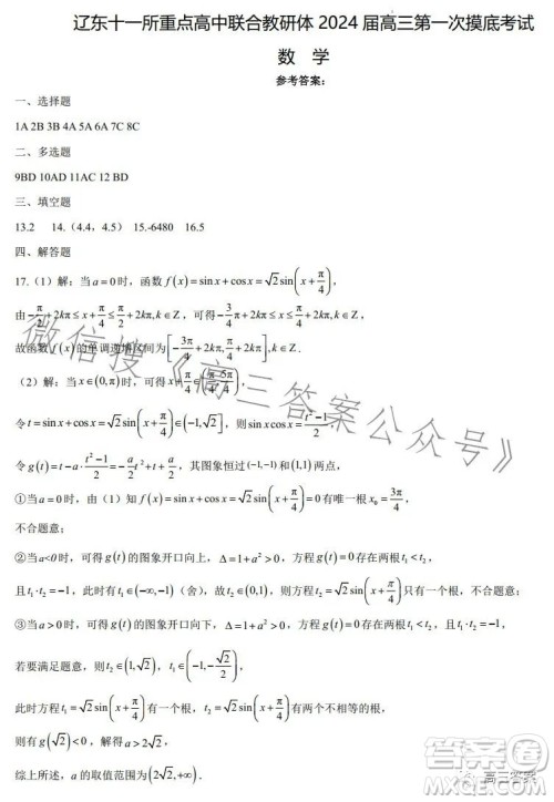 辽东十一所重点高中联合教研体2024届高三第一次摸底考试数学答案