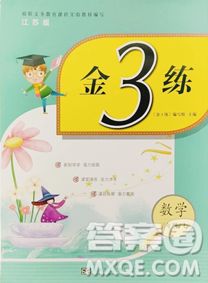 东南大学出版社2023年秋季金3练三年级上册数学江苏版答案 东南大学出版社2023年秋季金3练三年级上册数学江苏版答案