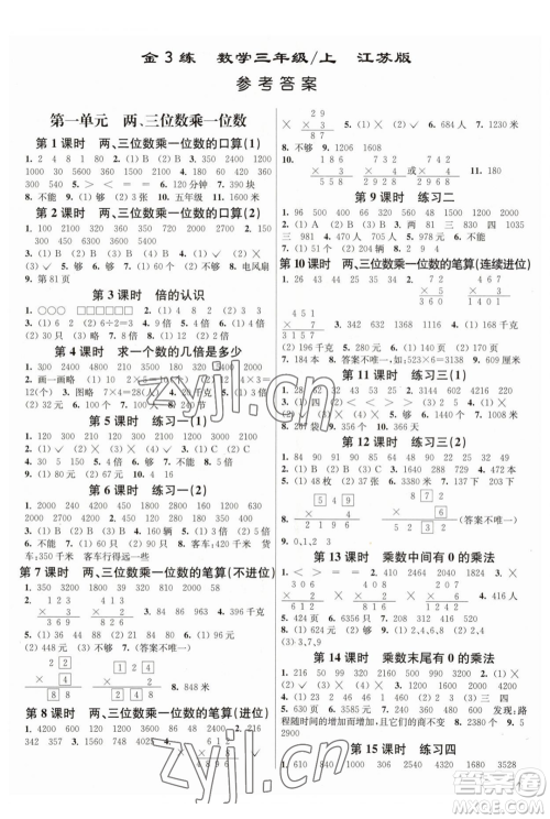 东南大学出版社2023年秋季金3练三年级上册数学江苏版答案