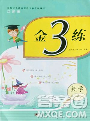 东南大学出版社2023年秋季金3练五年级上册数学江苏版答案