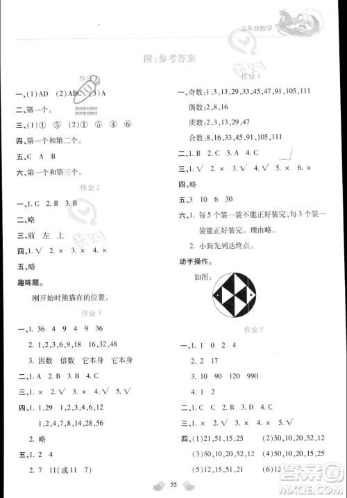 北京教育出版社2023年新课标暑假乐园五年级数学通用版答案