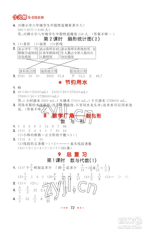 教育科学出版社2023年秋季53随堂测六年级数学上册人教版参考答案