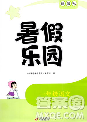 北京教育出版社2023年新课标暑假乐园一年级语文通用版答案