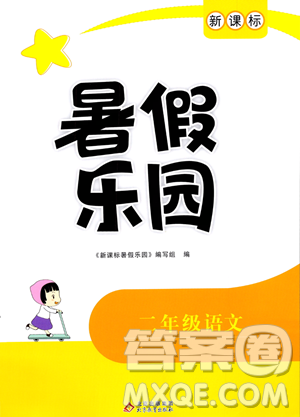 北京教育出版社2023年新课标暑假乐园二年级语文通用版答案