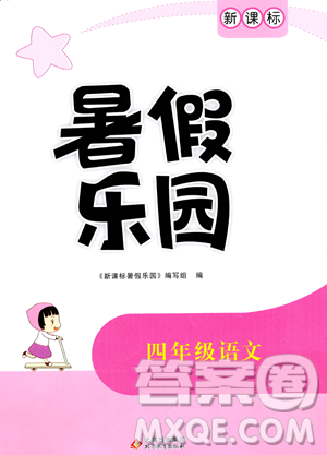 北京教育出版社2023年新课标暑假乐园四年级语文通用版答案 北京教育出版社2023年新课标暑假乐园四年级语文通用版答案