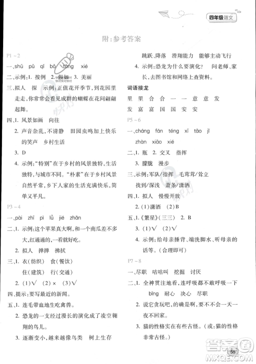 北京教育出版社2023年新课标暑假乐园四年级语文通用版答案 北京教育出版社2023年新课标暑假乐园四年级语文通用版答案