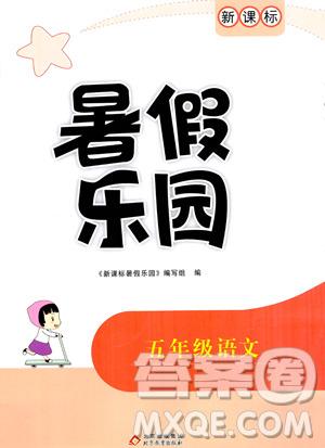 北京教育出版社2023年新课标暑假乐园五年级语文通用版答案