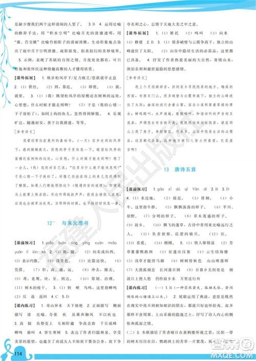 福建人民出版社2023年秋季顶尖课课练八年级语文上册人教版参考答案