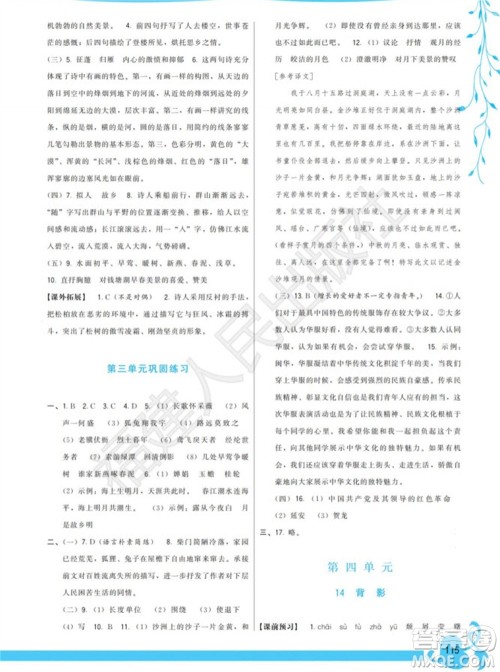 福建人民出版社2023年秋季顶尖课课练八年级语文上册人教版参考答案 福建人民出版社2023年秋季顶尖课课练八年级语文上册人教版参考答案