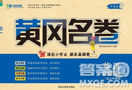 黑龙江教育出版社2023年秋季黄冈名卷四年级上册英语外研版答案