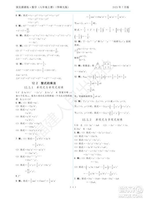 福建人民出版社2023年秋季顶尖课课练八年级数学上册华师大版参考答案