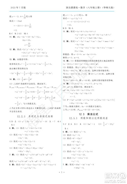 福建人民出版社2023年秋季顶尖课课练八年级数学上册华师大版参考答案