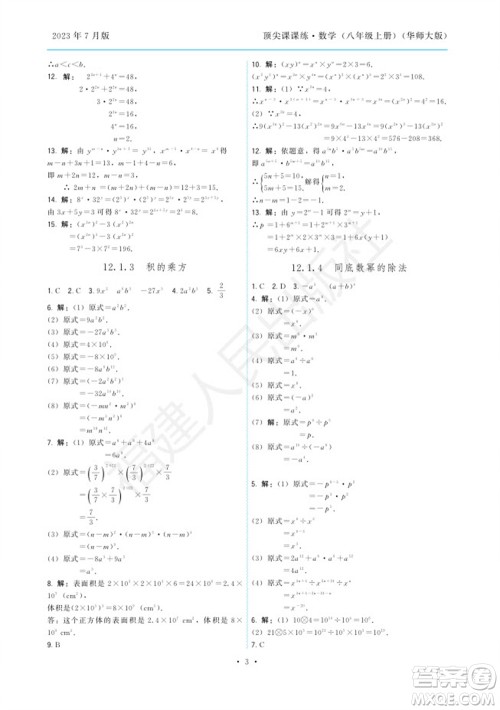 福建人民出版社2023年秋季顶尖课课练八年级数学上册华师大版参考答案