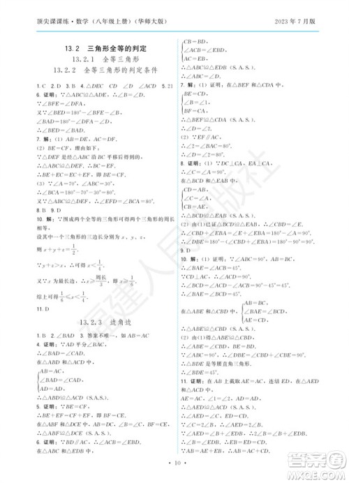 福建人民出版社2023年秋季顶尖课课练八年级数学上册华师大版参考答案