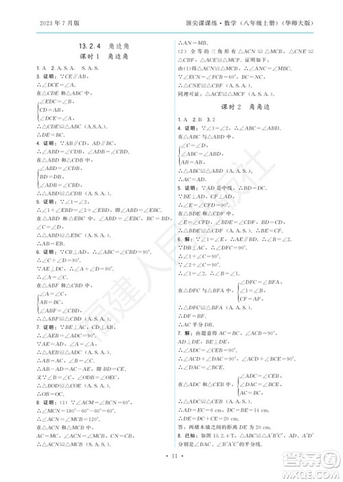 福建人民出版社2023年秋季顶尖课课练八年级数学上册华师大版参考答案