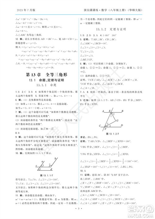 福建人民出版社2023年秋季顶尖课课练八年级数学上册华师大版参考答案