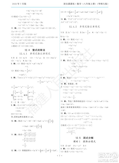 福建人民出版社2023年秋季顶尖课课练八年级数学上册华师大版参考答案