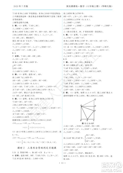 福建人民出版社2023年秋季顶尖课课练八年级数学上册华师大版参考答案