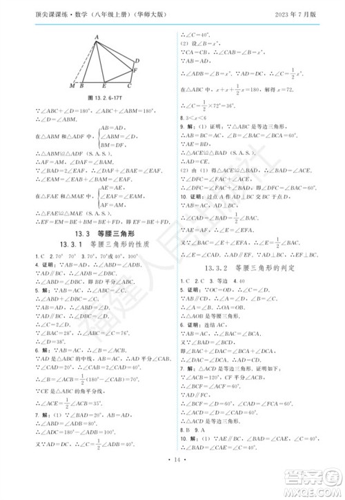 福建人民出版社2023年秋季顶尖课课练八年级数学上册华师大版参考答案