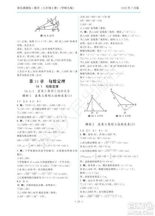 福建人民出版社2023年秋季顶尖课课练八年级数学上册华师大版参考答案
