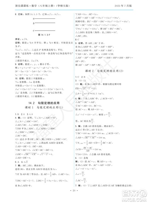 福建人民出版社2023年秋季顶尖课课练八年级数学上册华师大版参考答案