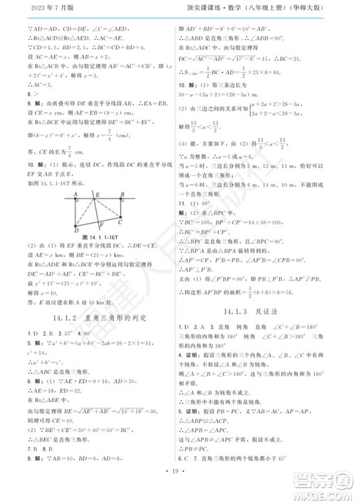 福建人民出版社2023年秋季顶尖课课练八年级数学上册华师大版参考答案