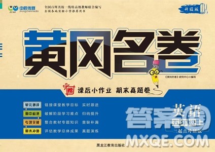 黑龙江教育出版社2023年秋季黄冈名卷五年级上册英语外研版答案 黑龙江教育出版社2023年秋季黄冈名卷五年级上册英语外研版答案