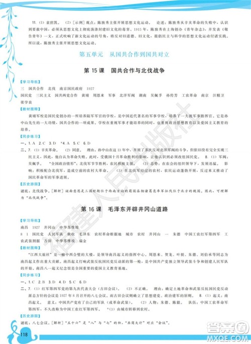 福建人民出版社2023年秋季顶尖课课练八年级历史上册人教版参考答案