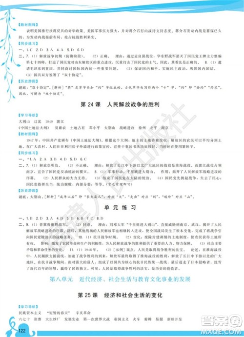 福建人民出版社2023年秋季顶尖课课练八年级历史上册人教版参考答案