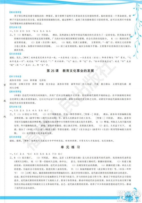福建人民出版社2023年秋季顶尖课课练八年级历史上册人教版参考答案