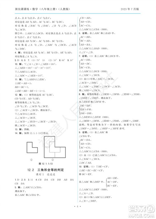 福建人民出版社2023年秋季顶尖课课练八年级数学上册人教版参考答案