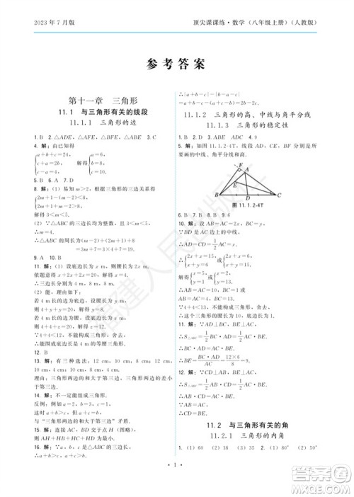 福建人民出版社2023年秋季顶尖课课练八年级数学上册人教版参考答案