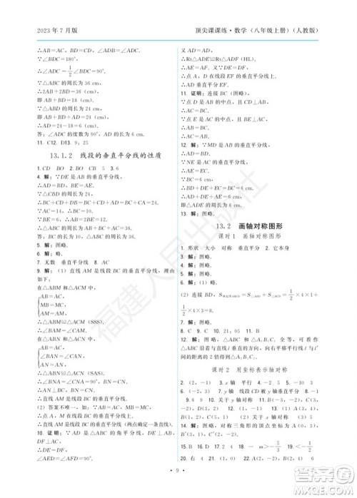 福建人民出版社2023年秋季顶尖课课练八年级数学上册人教版参考答案