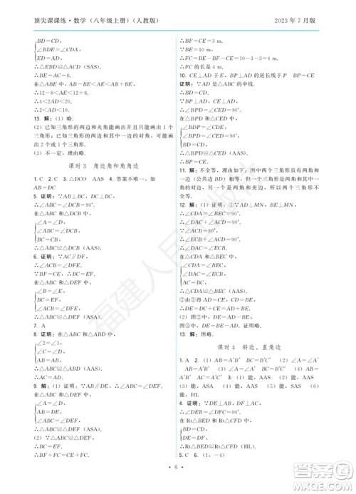福建人民出版社2023年秋季顶尖课课练八年级数学上册人教版参考答案